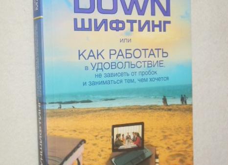 ОПРОС: как вы относитесь к дауншифтингу?