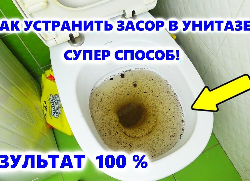 Как прочистить унитаз от засора в домашних условиях