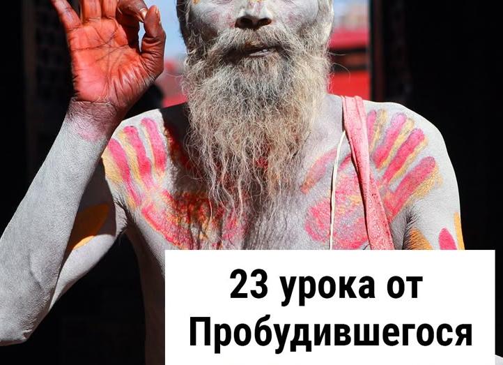 23 урока от Пробудившегося
